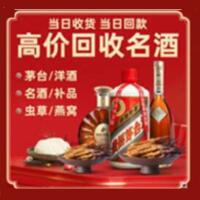固始烟酒回收:茅台酒,酒瓶,洋酒,名酒,冬虫夏草,老酒,固始跃国烟酒经营部