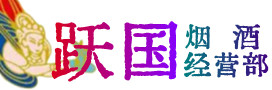 固始烟酒回收:茅台酒,酒瓶,洋酒,名酒,冬虫夏草,老酒,固始跃国烟酒经营部