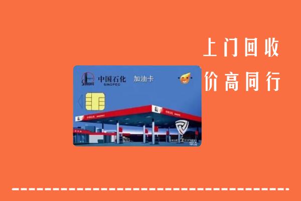 固始回收加油卡