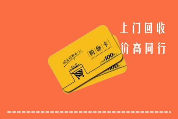 固始回收购物卡